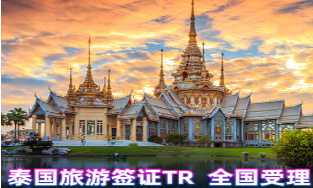 泰国-TR旅游签证，全国收客电子签证