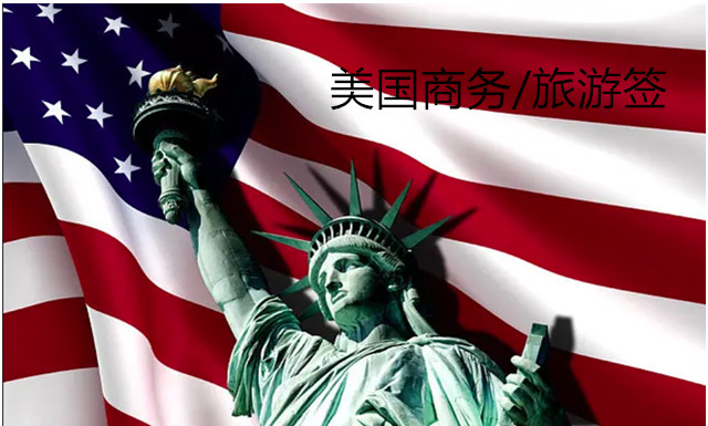 美国签证服务费